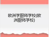 欧洲学厨师学校(欧洲厨师学校)