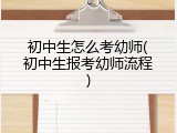 初中生怎么考幼师(初中生报考幼师流程)