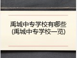 禹城中专学校有哪些(禹城中专学校一览)