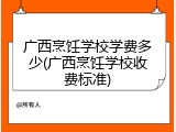 广西烹饪学校学费多少(广西烹饪学校收费标准)