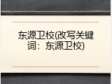 东源卫校(改写关键词：东源卫校)