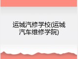 运城汽修学校(运城汽车维修学院)