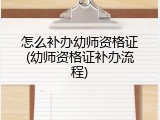 怎么补办幼师资格证(幼师资格证补办流程)