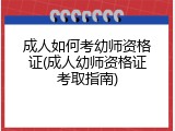 成人如何考幼师资格证(成人幼师资格证考取指南)