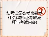 幼师证怎么考需要考什么(幼师证考取流程与考试内容)