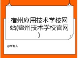 宿州应用技术学校网站(宿州技术学校官网)