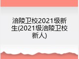 涪陵卫校2021级新生(2021级涪陵卫校新人)