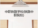 中职铁路学校(铁路中职院校)