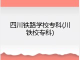 四川铁路学校专科(川铁校专科)