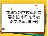 东华铁路学校军训需要多长时间(东华铁路学校军训时长)