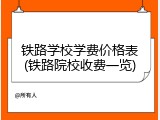 铁路学校学费价格表(铁路院校收费一览)