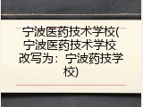宁波医药技术学校(宁波医药技术学校 改写为：宁波药技学校)