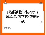 成都铁路学校地址(成都铁路学校位置信息)