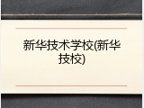 新华技术学校(新华技校)