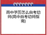 高中学历怎么自考幼师(高中自考幼师指南)