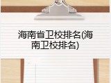 海南省卫校排名(海南卫校排名)