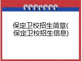 保定卫校招生简章(保定卫校招生信息)
