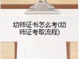 幼师证书怎么考(幼师证考取流程)