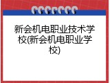 新会机电职业技术学校(新会机电职业学校)