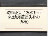 幼师证丢了怎么补回来(幼师证遗失补办流程)