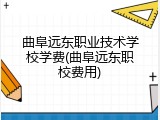 曲阜远东职业技术学校学费(曲阜远东职校费用)