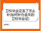 卫校毕业证丢了怎么补(如何补办丢失的卫校毕业证)