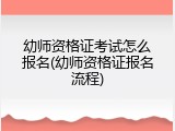 幼师资格证考试怎么报名(幼师资格证报名流程)