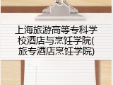 上海旅游高等专科学校酒店与烹饪学院(旅专酒店烹饪学院)