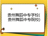 贵州舞蹈中专学校(贵州舞蹈中专院校)