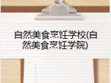 自然美食烹饪学校(自然美食烹饪学院)