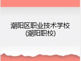 潮阳区职业技术学校(潮阳职校)
