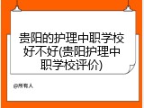 贵阳的护理中职学校好不好(贵阳护理中职学校评价)