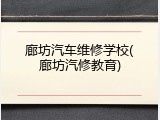 廊坊汽车维修学校(廊坊汽修教育)