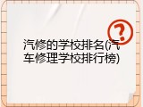 汽修的学校排名(汽车修理学校排行榜)