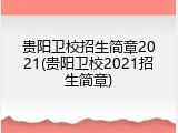贵阳卫校招生简章2021(贵阳卫校2021招生简章)