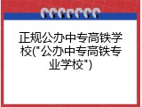 正规公办中专高铁学校("公办中专高铁专业学校")