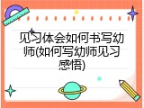 见习体会如何书写幼师(如何写幼师见习感悟)