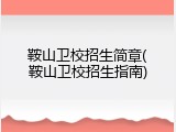 鞍山卫校招生简章(鞍山卫校招生指南)