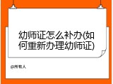 幼师证怎么补办(如何重新办理幼师证)