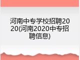 河南中专学校招聘2020(河南2020中专招聘信息)