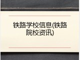 铁路学校信息(铁路院校资讯)