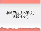 永城职业技术学校("永城技校")