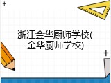 浙江金华厨师学校(金华厨师学校)