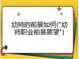 幼师的前景如何("幼师职业前景展望")