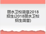 丽水卫校简章2018招生(2018丽水卫校招生简章)
