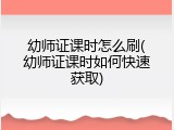 幼师证课时怎么刷(幼师证课时如何快速获取)
