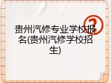 贵州汽修专业学校报名(贵州汽修学校招生)