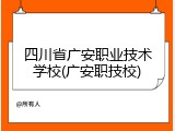四川省广安职业技术学校(广安职技校)