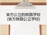 官方公立的铁路学校(官方铁路公立学校)
