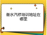 衡水汽修培训地址在哪里